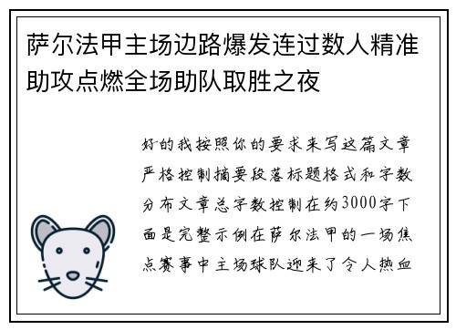 萨尔法甲主场边路爆发连过数人精准助攻点燃全场助队取胜之夜 萨尔法甲主场边路爆发连过数人精准助攻点燃全场助队取胜之夜