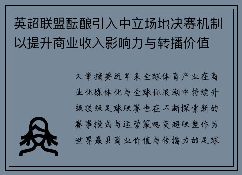 英超联盟酝酿引入中立场地决赛机制以提升商业收入影响力与转播价值 英超联盟酝酿引入中立场地决赛机制以提升商业收入影响力与转播价值