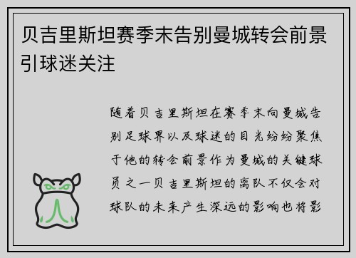 贝吉里斯坦赛季末告别曼城转会前景引球迷关注 贝吉里斯坦赛季末告别曼城转会前景引球迷关注