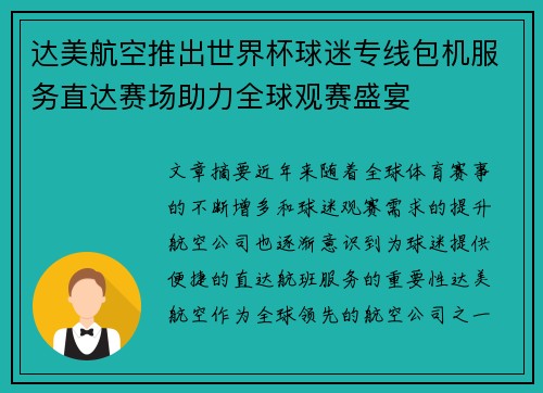 达美航空推出世界杯球迷专线包机服务直达赛场助力全球观赛盛宴