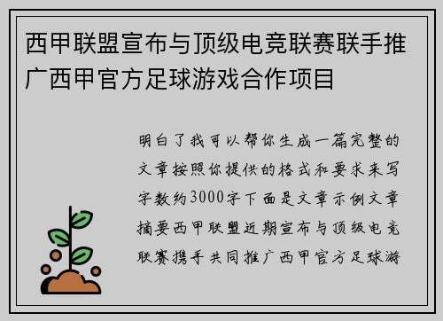 西甲联盟宣布与顶级电竞联赛联手推广西甲官方足球游戏合作项目 西甲联盟宣布与顶级电竞联赛联手推广西甲官方足球游戏合作项目