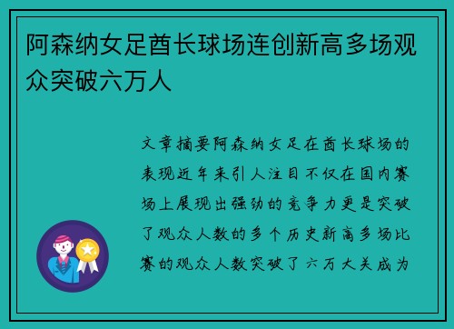 阿森纳女足酋长球场连创新高多场观众突破六万人 阿森纳女足酋长球场连创新高多场观众突破六万人