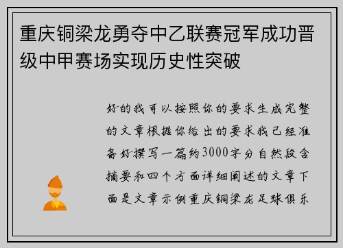 重庆铜梁龙勇夺中乙联赛冠军成功晋级中甲赛场实现历史性突破 重庆铜梁龙勇夺中乙联赛冠军成功晋级中甲赛场实现历史性突破