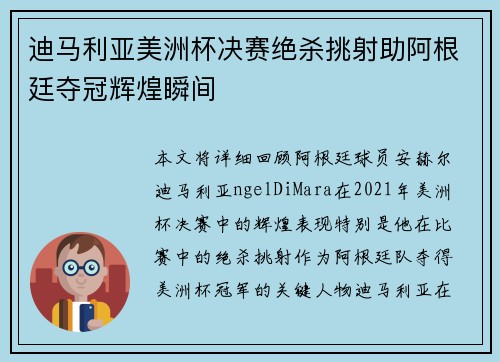 迪马利亚美洲杯决赛绝杀挑射助阿根廷夺冠辉煌瞬间 迪马利亚美洲杯决赛绝杀挑射助阿根廷夺冠辉煌瞬间
