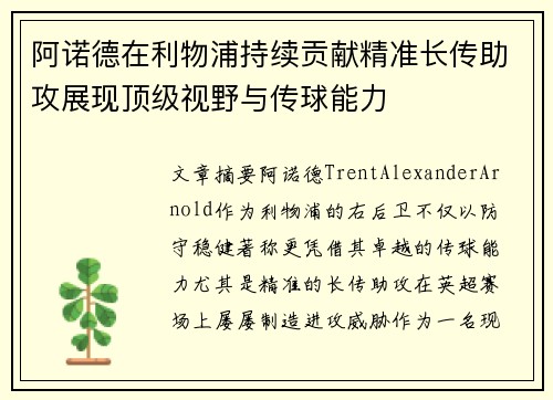 阿诺德在利物浦持续贡献精准长传助攻展现顶级视野与传球能力 阿诺德在利物浦持续贡献精准长传助攻展现顶级视野与传球能力