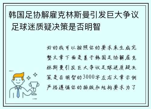 韩国足协解雇克林斯曼引发巨大争议 足球迷质疑决策是否明智 韩国足协解雇克林斯曼引发巨大争议 足球迷质疑决策是否明智