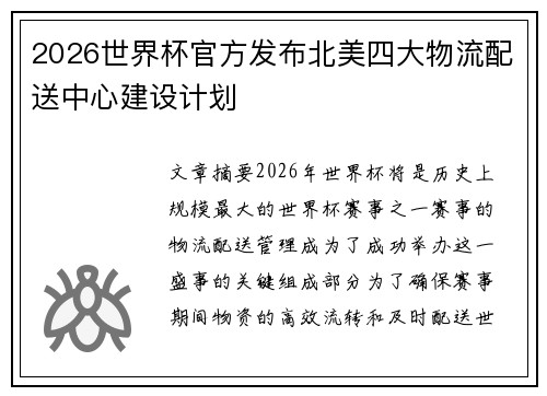 2026世界杯官方发布北美四大物流配送中心建设计划