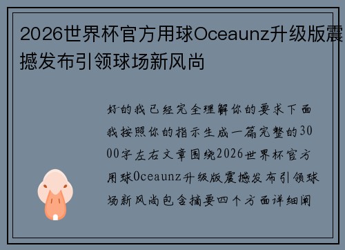 2026世界杯官方用球Oceaunz升级版震撼发布引领球场新风尚
