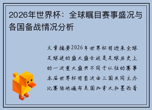2026年世界杯:全球瞩目赛事盛况与各国备战情况分析 2026年世界杯:全球瞩目赛事盛况与各国备战情况分析