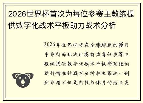 2026世界杯首次为每位参赛主教练提供数字化战术平板助力战术分析 2026世界杯首次为每位参赛主教练提供数字化战术平板助力战术分析