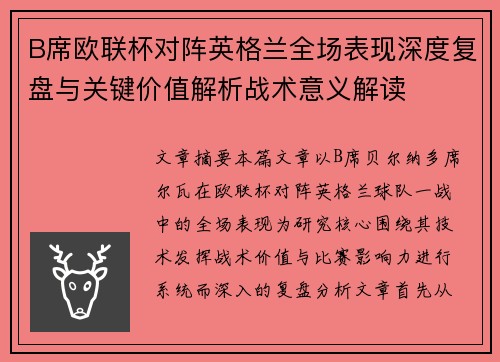 B席欧联杯对阵英格兰全场表现深度复盘与关键价值解析战术意义解读