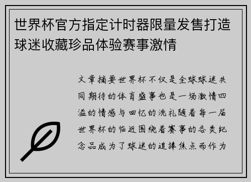 世界杯官方指定计时器限量发售打造球迷收藏珍品体验赛事激情