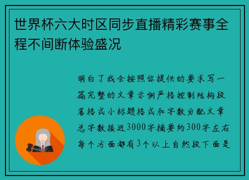 世界杯六大时区同步直播精彩赛事全程不间断体验盛况