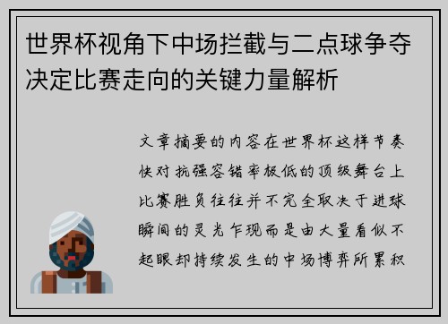 世界杯视角下中场拦截与二点球争夺决定比赛走向的关键力量解析 世界杯视角下中场拦截与二点球争夺决定比赛走向的关键力量解析