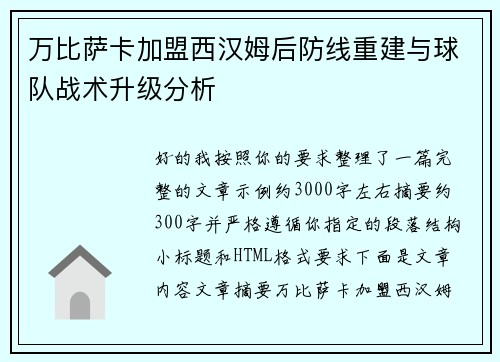万比萨卡加盟西汉姆后防线重建与球队战术升级分析 万比萨卡加盟西汉姆后防线重建与球队战术升级分析