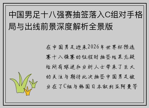 中国男足十八强赛抽签落入C组对手格局与出线前景深度解析全景版