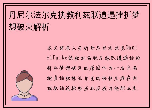 丹尼尔法尔克执教利兹联遭遇挫折梦想破灭解析