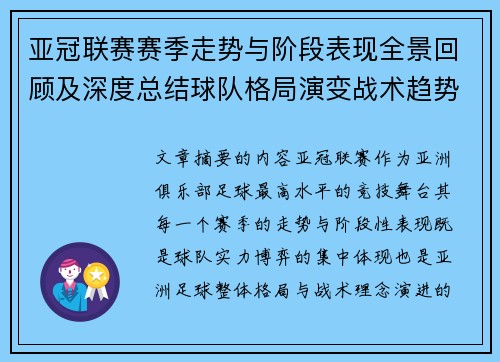 亚冠联赛赛季走势与阶段表现全景回顾及深度总结球队格局演变战术趋势解析 亚冠联赛赛季走势与阶段表现全景回顾及深度总结球队格局演变战术趋势解析