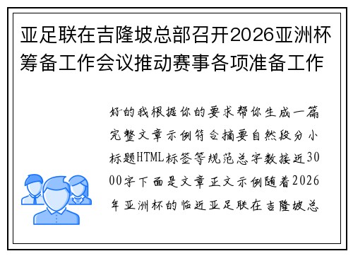亚足联在吉隆坡总部召开2026亚洲杯筹备工作会议推动赛事各项准备工作