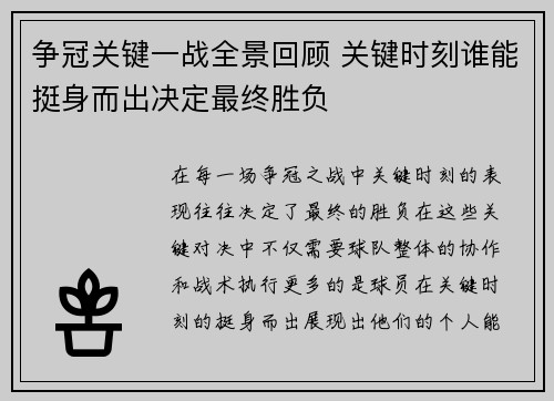 争冠关键一战全景回顾 关键时刻谁能挺身而出决定最终胜负