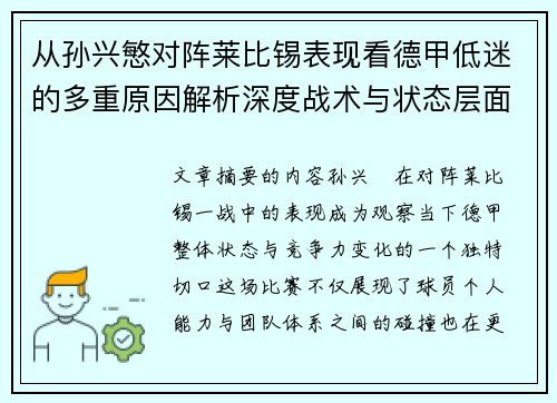 从孙兴慜对阵莱比锡表现看德甲低迷的多重原因解析深度战术与状态层面 从孙兴慜对阵莱比锡表现看德甲低迷的多重原因解析深度战术与状态层面