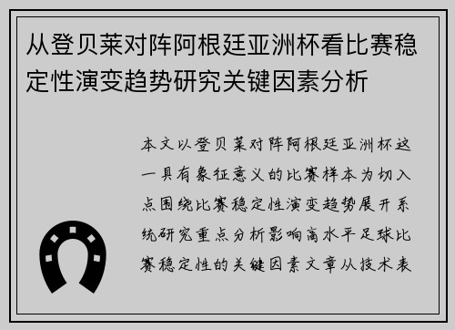 从登贝莱对阵阿根廷亚洲杯看比赛稳定性演变趋势研究关键因素分析