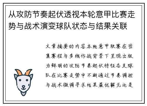 从攻防节奏起伏透视本轮意甲比赛走势与战术演变球队状态与结果关联