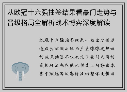 从欧冠十六强抽签结果看豪门走势与晋级格局全解析战术博弈深度解读 从欧冠十六强抽签结果看豪门走势与晋级格局全解析战术博弈深度解读