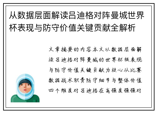 从数据层面解读吕迪格对阵曼城世界杯表现与防守价值关键贡献全解析