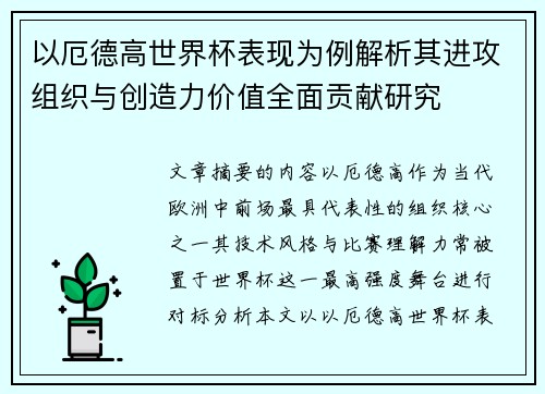 以厄德高世界杯表现为例解析其进攻组织与创造力价值全面贡献研究