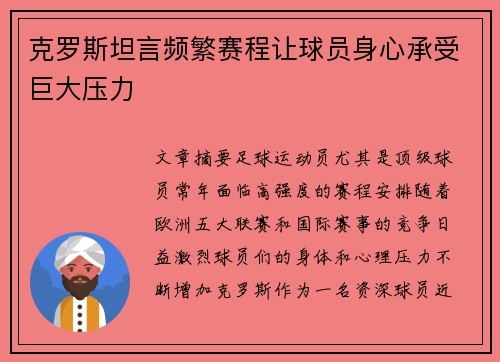 克罗斯坦言频繁赛程让球员身心承受巨大压力 克罗斯坦言频繁赛程让球员身心承受巨大压力