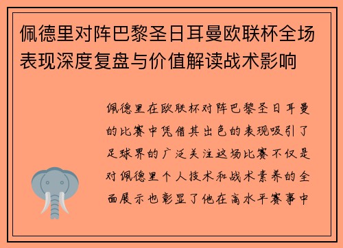 佩德里对阵巴黎圣日耳曼欧联杯全场表现深度复盘与价值解读战术影响