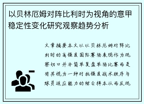 以贝林厄姆对阵比利时为视角的意甲稳定性变化研究观察趋势分析 以贝林厄姆对阵比利时为视角的意甲稳定性变化研究观察趋势分析