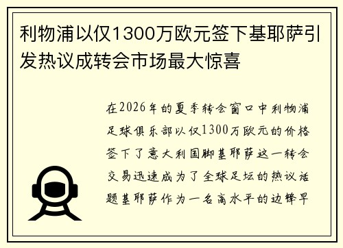 利物浦以仅1300万欧元签下基耶萨引发热议成转会市场最大惊喜