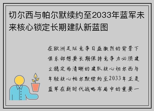 切尔西与帕尔默续约至2033年蓝军未来核心锁定长期建队新蓝图