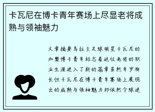 卡瓦尼在博卡青年赛场上尽显老将成熟与领袖魅力