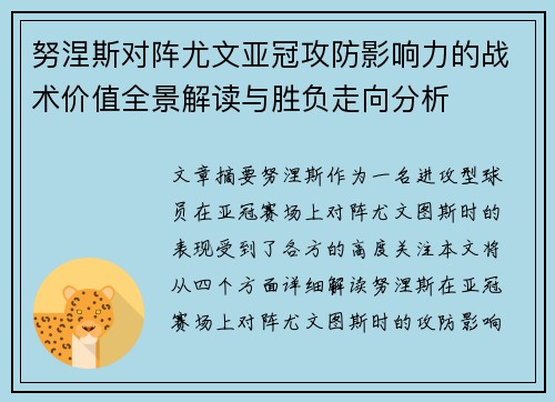 努涅斯对阵尤文亚冠攻防影响力的战术价值全景解读与胜负走向分析