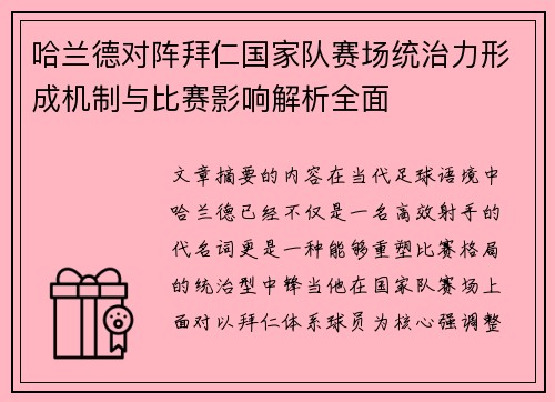 哈兰德对阵拜仁国家队赛场统治力形成机制与比赛影响解析全面