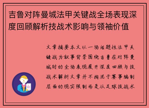 吉鲁对阵曼城法甲关键战全场表现深度回顾解析技战术影响与领袖价值 吉鲁对阵曼城法甲关键战全场表现深度回顾解析技战术影响与领袖价值
