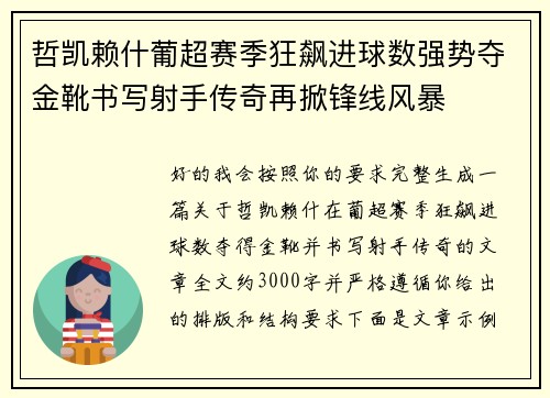 哲凯赖什葡超赛季狂飙进球数强势夺金靴书写射手传奇再掀锋线风暴 哲凯赖什葡超赛季狂飙进球数强势夺金靴书写射手传奇再掀锋线风暴