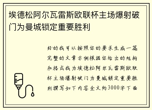 埃德松阿尔瓦雷斯欧联杯主场爆射破门为曼城锁定重要胜利 埃德松阿尔瓦雷斯欧联杯主场爆射破门为曼城锁定重要胜利