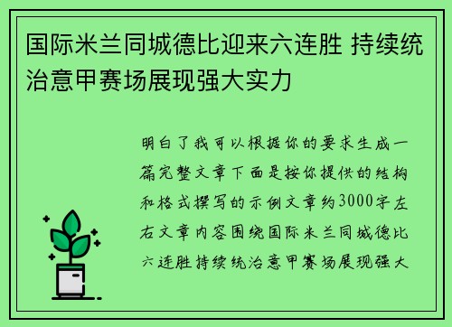 国际米兰同城德比迎来六连胜 持续统治意甲赛场展现强大实力