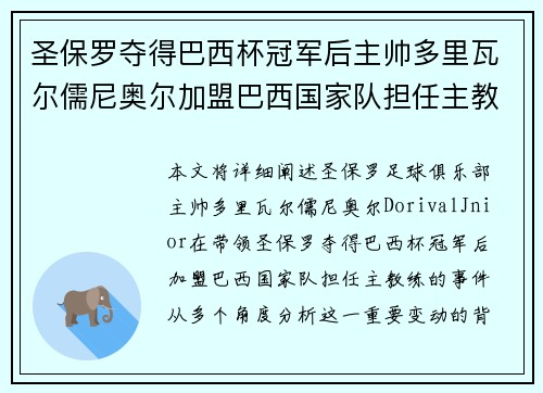 圣保罗夺得巴西杯冠军后主帅多里瓦尔儒尼奥尔加盟巴西国家队担任主教练 圣保罗夺得巴西杯冠军后主帅多里瓦尔儒尼奥尔加盟巴西国家队担任主教练