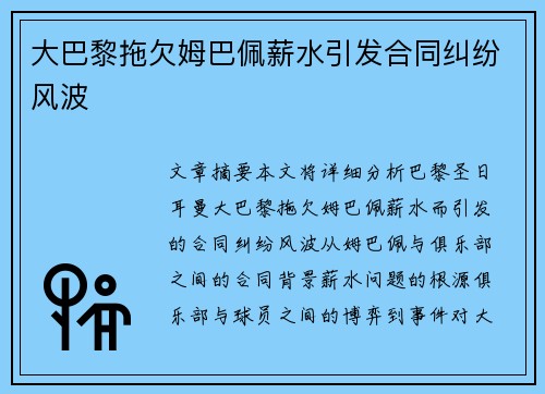 大巴黎拖欠姆巴佩薪水引发合同纠纷风波 大巴黎拖欠姆巴佩薪水引发合同纠纷风波