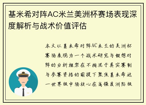 基米希对阵AC米兰美洲杯赛场表现深度解析与战术价值评估 基米希对阵AC米兰美洲杯赛场表现深度解析与战术价值评估