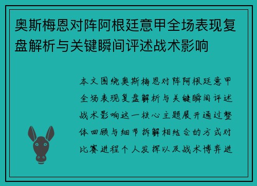 奥斯梅恩对阵阿根廷意甲全场表现复盘解析与关键瞬间评述战术影响