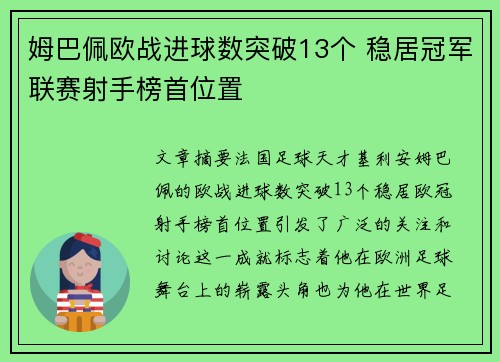 姆巴佩欧战进球数突破13个 稳居冠军联赛射手榜首位置 姆巴佩欧战进球数突破13个 稳居冠军联赛射手榜首位置