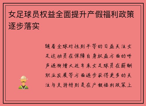 女足球员权益全面提升产假福利政策逐步落实 女足球员权益全面提升产假福利政策逐步落实