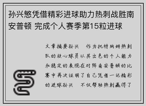 孙兴慜凭借精彩进球助力热刺战胜南安普顿 完成个人赛季第15粒进球 孙兴慜凭借精彩进球助力热刺战胜南安普顿 完成个人赛季第15粒进球