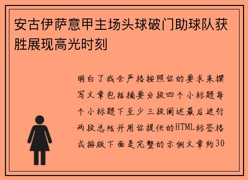 安古伊萨意甲主场头球破门助球队获胜展现高光时刻